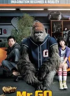 ดูหนัง Mr.Go (2013) มิสเตอร์คิงคอง ซับไทย เต็มเรื่อง | 9NUNGHD.COM