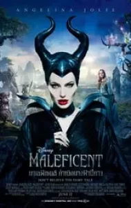 Maleficent (2014) กำเนิดนางฟ้าปีศาจ