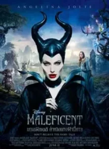 Maleficent (2014) กำเนิดนางฟ้าปีศาจ