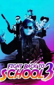 Fight Back to School III (1993) คนเล็กนักเรียนโต 3