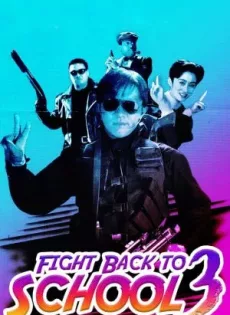 ดูหนัง Fight Back to School III (1993) คนเล็กนักเรียนโต 3 ซับไทย เต็มเรื่อง | 9NUNGHD.COM