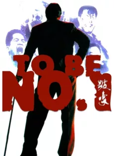 ดูหนัง To Be Number One (1991) เป๋ห่าวเป็นเจ้าพ่อ ซับไทย เต็มเรื่อง | 9NUNGHD.COM