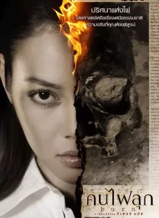 ดูหนัง คนไฟลุก (2008) Burn ซับไทย เต็มเรื่อง | 9NUNGHD.COM