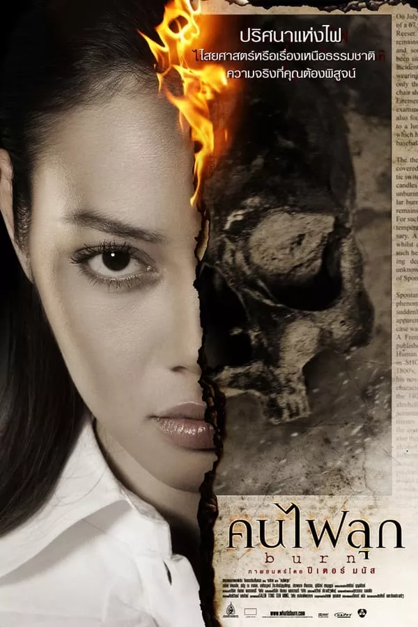 คนไฟลุก (2008) Burn