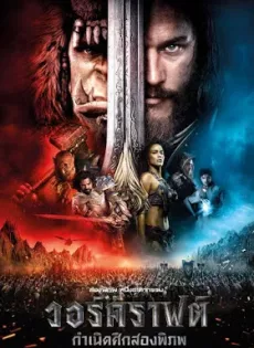 ดูหนัง Warcraft The Beginning (2016) วอร์คราฟต์ กำเนิดศึกสองพิภพ ซับไทย เต็มเรื่อง | 9NUNGHD.COM