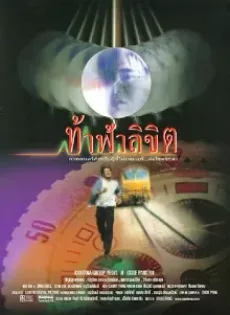 ดูหนัง Who Is Running (1998) ท้าฟ้าลิขิต ซับไทย เต็มเรื่อง | 9NUNGHD.COM
