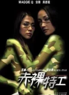 ดูหนัง Naked Weapon (2002) ผู้หญิงกล้าแกร่งเกินพิกัด ซับไทย เต็มเรื่อง | 9NUNGHD.COM