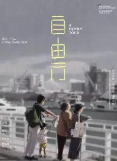 ดูหนัง A Family Tour (2018) ทัวร์สนุก (สุดเศร้า) ซับไทย เต็มเรื่อง | 9NUNGHD.COM