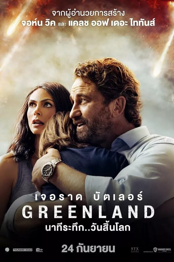 Greenland (2020) นาทีระทึก..วันสิ้นโลก