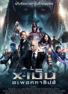 ดูหนัง X-Men Apocalypse (2016) เอ็กซ์เม็น อะพอคคาลิปส์ ซับไทย เต็มเรื่อง | 9NUNGHD.COM