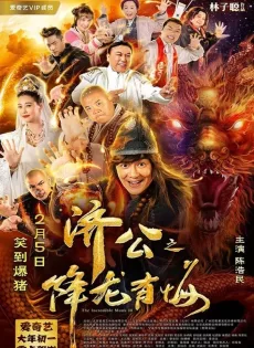 ดูหนัง The Incredible Monk 3 (2019) จี้กง คนบ้าหลวงจีนบ๊องส์ ภาค 3 ซับไทย เต็มเรื่อง | 9NUNGHD.COM