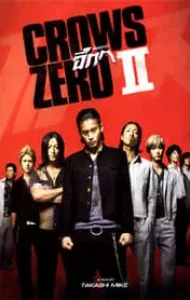 The Crows Zero 2 (2009) เรียกเขาว่า อีกา 2