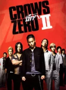 ดูหนัง The Crows Zero 2 (2009) เรียกเขาว่า อีกา 2 ซับไทย เต็มเรื่อง | 9NUNGHD.COM