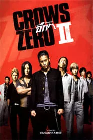 ดูหนัง The Crows Zero 2 (2009) เรียกเขาว่า อีกา 2 ซับไทย เต็มเรื่อง | 9NUNGHD.COM