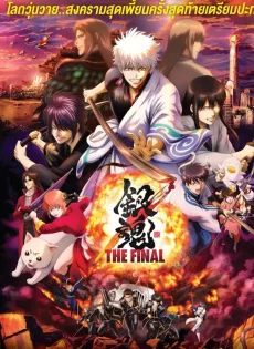 ดูหนัง Gintama The Final Movie (2021) กินทามะ เดอะมูฟวี่ ปิดฉากกินทามะ ซับไทย เต็มเรื่อง | 9NUNGHD.COM