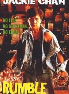 ดูหนัง Rumble in the Bronx (1995) ใหญ่ฟัดโลก ซับไทย เต็มเรื่อง | 9NUNGHD.COM