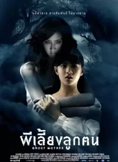 ดูหนัง ผีเลี้ยงลูกคน Ghost Mother (2007) ซับไทย เต็มเรื่อง | 9NUNGHD.COM