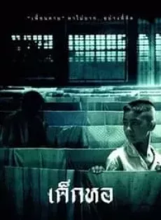 ดูหนัง Dorm (2006) เด็กหอ ซับไทย เต็มเรื่อง | 9NUNGHD.COM