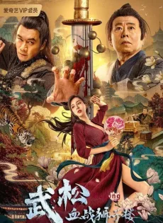 ดูหนัง The Legend of Justice Wu Song (2021) ศึกนองเลือดหอสิงโต ซับไทย เต็มเรื่อง | 9NUNGHD.COM