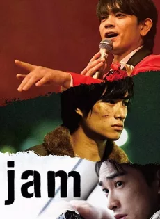 ดูหนัง Jam (2018) ซับไทย เต็มเรื่อง | 9NUNGHD.COM