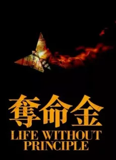 ดูหนัง Life Without Principle (2011) เกมกล คนเงื่อนเงิน ซับไทย เต็มเรื่อง | 9NUNGHD.COM