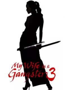 ดูหนัง My Wife Is a Gangster 3 (2006) ขอโทษอีกที แฟนผมเป็น…ยากูซ่า ซับไทย เต็มเรื่อง | 9NUNGHD.COM