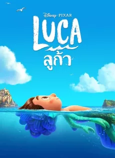 ดูหนัง Luca (2021) ลูก้า ซับไทย เต็มเรื่อง | 9NUNGHD.COM
