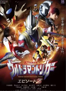ดูหนัง Ultraman Trigger Episode Z (2022) อุลตร้าแมนทริกเกอร์ เอพิโซด Z ซับไทย เต็มเรื่อง | 9NUNGHD.COM