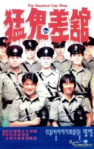 The Haunted Cop Shop (1987) ขู่เฮอะแต่อย่าหลอก 1