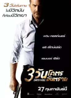 ดูหนัง 3 Days to Kill (2014) 3 วันโคตรอันตราย ซับไทย เต็มเรื่อง | 9NUNGHD.COM