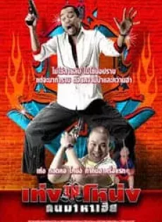 ดูหนัง Teng Nong Khon Maha-Hia (2007) เท่งโหน่ง คนมาหาเฮีย ซับไทย เต็มเรื่อง | 9NUNGHD.COM