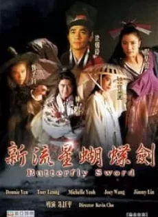 ดูหนัง Butterfly Sword (1993) กระบี่ผีเสื้อ บารมีสะท้านภพ ซับไทย เต็มเรื่อง | 9NUNGHD.COM