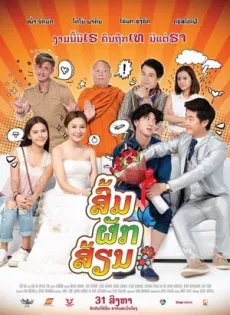ดูหนัง ส่ม ภัค เสี่ยน E-San Love Story (2017) ซับไทย เต็มเรื่อง | 9NUNGHD.COM