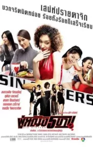 Sin Sisters (2002) ผู้หญิง 5 บาป