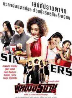 ดูหนัง Sin Sisters (2002) ผู้หญิง 5 บาป ซับไทย เต็มเรื่อง | 9NUNGHD.COM