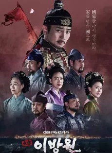 ดูหนัง The King of Tears Lee Bang Won (2021) ซับไทย เต็มเรื่อง | 9NUNGHD.COM