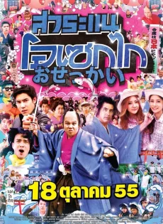 ดูหนัง สาระแน โอเซกไก (2012) Saranae Osekai ซับไทย เต็มเรื่อง | 9NUNGHD.COM