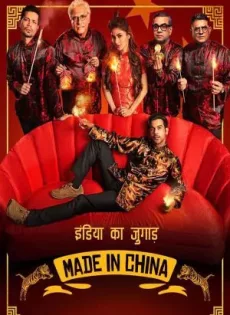 ดูหนัง Made in China (2019) บรรยายไทย ซับไทย เต็มเรื่อง | 9NUNGHD.COM