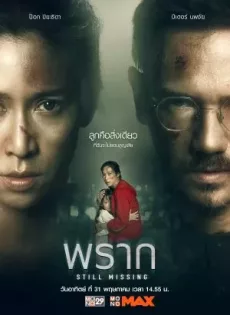 ดูหนัง พราก Still Missing (2020) ซับไทย เต็มเรื่อง | 9NUNGHD.COM