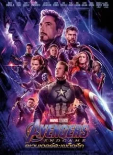 ดูหนัง Avengers Endgame (2019) อเวนเจอร์ส เผด็จศึก ซับไทย เต็มเรื่อง | 9NUNGHD.COM