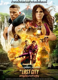ดูหนัง The Lost City (2022) ผจญภัยนครสาบสูญ ซับไทย เต็มเรื่อง | 9NUNGHD.COM