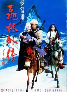 ดูหนัง The Sword Of Many Loves (1993) จิ้งจอกภูเขาหิมะ ซับไทย เต็มเรื่อง | 9NUNGHD.COM