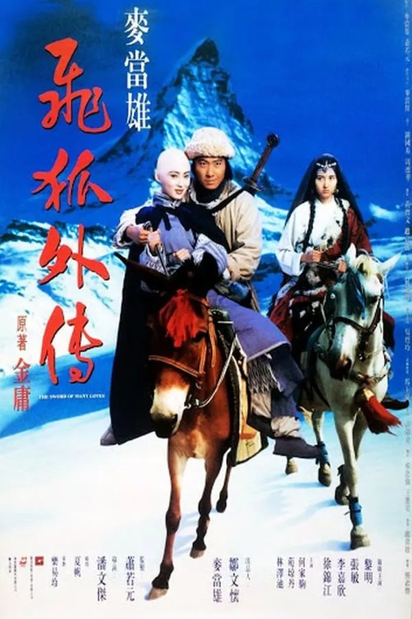 ดูหนัง The Sword Of Many Loves (1993) จิ้งจอกภูเขาหิมะ ซับไทย เต็มเรื่อง | 9NUNGHD.COM