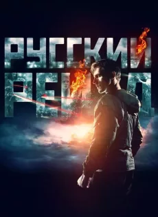 ดูหนัง Russkiy Reyd (Russian Raid) (2020) ฉะ อัด ซัดไม่เลี้ยง ซับไทย เต็มเรื่อง | 9NUNGHD.COM