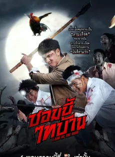 ดูหนัง ซอมบี้ไทบ้าน (2022) E-San of the Dead ซับไทย เต็มเรื่อง | 9NUNGHD.COM