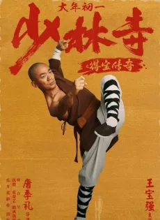 ดูหนัง Rising Shaolin: The Protector (2021) แก็งค์ม่วนป่วนเสี้ยวเล่งยี้ ซับไทย เต็มเรื่อง | 9NUNGHD.COM
