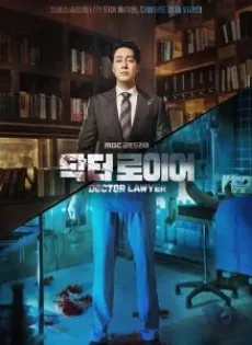 ดูหนัง Doctor Lawyer (2022) ซับไทย เต็มเรื่อง | 9NUNGHD.COM