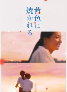 ดูหนัง Akaneiro Ni Yakareru (2021) บรรยายไทย ซับไทย เต็มเรื่อง | 9NUNGHD.COM