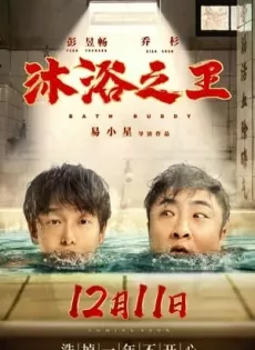 ดูหนัง Bath Buddy (2020) ซับไทย เต็มเรื่อง | 9NUNGHD.COM
