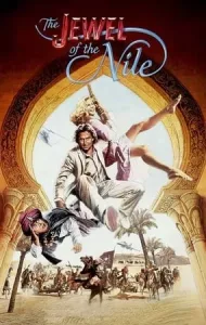 The Jewel Of The Nile (1985) ล่ามรกตมหาภัย 2 ตอน อัญมณีแห่งลุ่มแม่น้ำไนล์